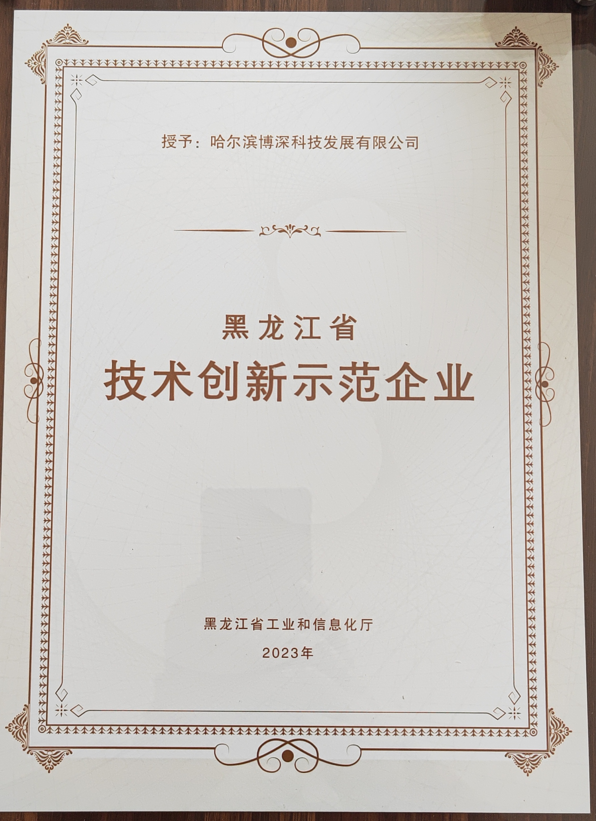 黑龍江省技(jì )術創新(xīn)示範企業